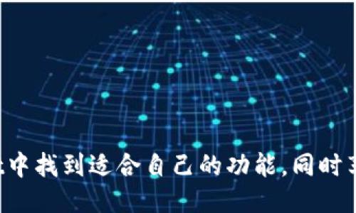 思考出一个且的优质

  2023年最佳TPWallet安卓版官网：安全、便捷的数字资产管理工具 / 

 guanjianci TPWallet, 数字资产管理, 安卓钱包, 安全支付 /guanjianci 

什么是TPWallet？
TPWallet是一款非常受到欢迎的数字资产管理工具，专门为移动设备开发，特别是安卓系统。它旨在帮助用户更方便地管理他们的加密货币和数字资产。随着区块链技术的普及，越来越多的人开始关注数字货币，而TPWallet正是应运而生，提供了一个安全、方便的方式来存储和交易这些资产。

TPWallet的主要功能
TPWallet不仅仅是一个传统的钱包，它集成了多种功能，可以满足不同用户的需求。以下是一些主要功能：
ul
  li多币种支持：TPWallet支持多种流行的加密货币，这样用户可以在一个平台上管理所有的资产，而无需下载多个钱包。/li
  li安全性：用户的资产安全是TPWallet的首要任务。它采用了顶级的加密技术，以及多重身份验证系统，确保只有用户本人可以访问她的资产。/li
  li便捷的交易功能：用户可以随时随地通过TPWallet进行加密货币的发送和接收，交易过程简单直观，适合新手和资深用户。/li
  li信息透明：TPWallet提供实时的市场信息和价格变动，帮助用户做出更明智的投资决策。/li
/ul

如何在官网上下载TPWallet安卓版？
为了确保用户下载到最新版本的TPWallet，建议直接访问其官网。在官网上，你可以安全地下载最新版本的安卓应用，不用担心病毒或恶意软件。下载步骤其实非常简单：

ol
  li打开你的浏览器，搜索TPWallet官方网站。/li
  li在官网首页，你会看到“下载”或者“立即下载”的按钮，点击它。/li
  li根据提示进行安装，通常只需几个简单的步骤，就可以完成安装。/li
  li安装完成后，你可以根据提示设置钱包，保护你的数字资产。/li
/ol

TPWallet的安全性分析
说到数字资产，安全性永远是用户最关注的点。TPWallet采取了一系列措施，以确保用户资产的安全性。首先，它利用先进的加密算法来保护用户信息，确保数据在传输过程中的安全性。此外，钱包内置的多重身份验证，还可以大大降低盗币的风险。即使设备丢失，只要用户记得密码和进行的多重验证，资金仍然是安全的。

用户如何使用TPWallet进行交易？
使用TPWallet进行交易其实是非常简单的。用户只需打开应用，登陆自己的账户，然后根据需求选择发送或接收加密货币。以下是详细的步骤：
ul
  li发送加密货币：在TPWallet首页选择“发送”，输入接收方的地址以及发送的金额，确认无误后按下“发送”即可。/li
  li接收加密货币：用户只需点击“接收”，复制生成的二维码或地址，发给对方，同时保持应用开启以便确认。/li
/ul
交易完成后，用户可以在历史记录中查询交易状态，确保所发或所收的资产到账。

TPWallet的用户体验反馈
用户体验在选择钱包的时候是一个非常重要的因素。根据用户的反馈，TPWallet在界面设计上非常友好，操作简单，不需要太多的学习成本。即使是第一次接触加密货币的新手，也能在短时间内上手。

TPWallet的常见问题解答
h41. TPWallet支持哪些加密货币？/h4
TPWallet支持目前市场上最流行的加密货币，包括比特币、以太坊、莱特币等。随着市场的发展，TPWallet也在不断更新，增加更多新的币种。

h42. 如果我忘记了TPWallet的密码怎么办？/h4
如果忘记了TPWallet的密码，可以通过绑定的邮箱或者手机号码进行找回。再者，用户也可以设置安全问题，帮助恢复钱包的访问权限。

总结与展望
总的来说，TPWallet以其出色的性能和安全性，逐渐成为用户管理数字资产的首选工具。无论你是加密货币的新手，还是老手，都可以在TPWallet中找到适合自己的功能，同时享受便捷的数字钱包体验。未来，TPWallet也将在技术上不断更新迭代，为用户提供更好的服务和体验。