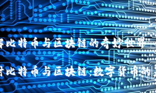 全面了解比特币与区块链的奇妙世界

深入探讨比特币与区块链：数字货币的未来之路