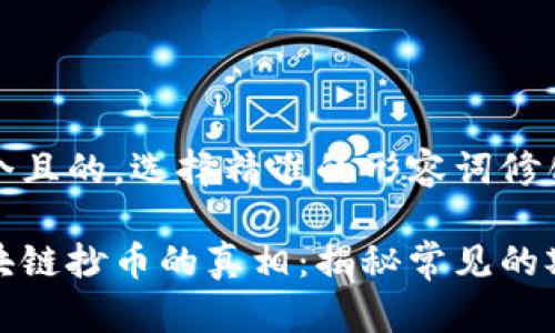 思考一个且的，选择精准的形容词修饰关键词

揭开区块链抄币的真相：揭秘常见的欺诈套路