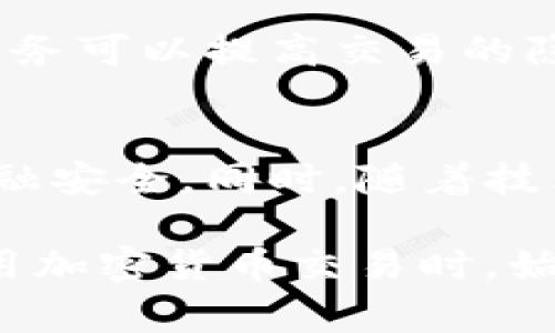 在网络发展迅速的今天，区块链和加密货币的广泛应用使得人们对于隐私和数据安全的关注愈发提升。关于“警察可以通过tpWallet地址找人吗”这一问题，我们需要从多个方面进行探讨，包括区块链技术的特性、法律法规、用户隐私权等层面。

1. 区块链技术的特性

区块链的透明性
区块链技术的一个核心特征是其透明性。每一笔交易都被记录在区块链上，任何人都可以查看交易的历史。这意味着，如果警察或相关机构有权访问区块链数据，他们可以通过观察交易记录，找到tpWallet地址与其相关的交易信息。

tpWallet的使用情况
tpWallet是一种轻量级钱包，用户可以用来存储和交易加密货币。不同于传统银行账户，tpWallet的使用不需要提供大量的个人信息，这就为用户提供了相对高度的匿名性。因此，尽管交易记录透明，但通过钱包地址直接追溯到个人身份并不是一件容易的事情。

2. 警察的查找能力

依赖于法律授权
警察是否能够通过tpWallet地址找到相关人员，往往取决于法律授权的范围。在某些情况下，如涉及犯罪活动，警方可以通过法庭获得授权来查询特定账户的持有人信息。这可能包括与交易相关的IP地址、使用者的注册信息等。

区块链与收入监管
在一些国家，政府开始要求加密货币交易所进行KYC（Know Your Customer，了解你的客户）审核，即在开户时需要提供身份信息。如果某个tpWallet地址与某个交易所的账户关联，那么警方就可以通过交易所获得这一信息。

3. 用户隐私与安全

动机与背景
用户使用tpWallet进行交易时，通常出于对隐私的保护。而现在很多区块链项目都在用更加先进的技术来加强用户的隐私保护，比如零知识证明、混币服务等，因此，脱离法律监管的条件下，即便隔着钱包地址，警察要找到真正的“人”还是相当困难的。

平衡隐私与安全
在现代社会中，如何平衡用户隐私权与安全执法是一个热门话题。立法者、技术人员和社会群众都在深入讨论这个问题。过度的隐私保护可能会导致犯罪分子有机可趁，而过度的监管又可能削弱普通民众的隐私权益。

4. 相关问题探讨

问题一：如何防止钱包地址被追踪？
对于希望保护自己隐私的用户来说，有几种方法可以防止钱包地址被追踪。首先，使用不同的钱包进行分散存储，不要把所有资产放在一个地址。此外，使用混币服务可以提高交易的隐私性，这些服务会将你的币与他人的币混合，从而让外界难以追溯交易来源。

问题二：未来的加密货币监管趋势会如何发展？
随着加密货币的持续发展，各国政府对于加密货币的监管政策也在不断变化。未来，加密货币的监管可能会更加趋向于合理与公平，既保护用户的隐私，又维护金融安全。同时，随着技术的发展，相应的法律法规也将不断完善，以适应新的市场形势。

通过以上的详细探讨，我们可以看到，虽然警察通过tpWallet地址联系客服时获得用户信息的可能性并不是没有，但寻找身份的难度还是相对较大的。用户在使用加密货币交易时，始终要在隐私和透明性之间进行权衡，以保护自己的合法权益。所用的每一个钱包，每一笔交易，都是一种隐私选择，而这种选择，值得我们每一个人去思考、去珍惜。