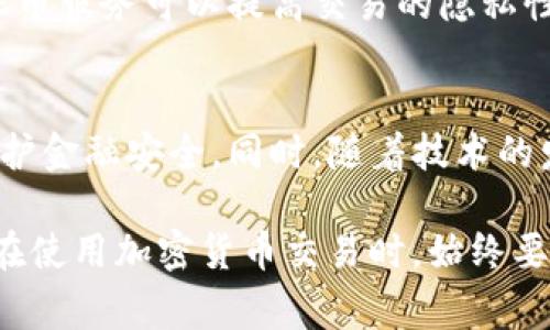 在网络发展迅速的今天，区块链和加密货币的广泛应用使得人们对于隐私和数据安全的关注愈发提升。关于“警察可以通过tpWallet地址找人吗”这一问题，我们需要从多个方面进行探讨，包括区块链技术的特性、法律法规、用户隐私权等层面。

1. 区块链技术的特性

区块链的透明性
区块链技术的一个核心特征是其透明性。每一笔交易都被记录在区块链上，任何人都可以查看交易的历史。这意味着，如果警察或相关机构有权访问区块链数据，他们可以通过观察交易记录，找到tpWallet地址与其相关的交易信息。

tpWallet的使用情况
tpWallet是一种轻量级钱包，用户可以用来存储和交易加密货币。不同于传统银行账户，tpWallet的使用不需要提供大量的个人信息，这就为用户提供了相对高度的匿名性。因此，尽管交易记录透明，但通过钱包地址直接追溯到个人身份并不是一件容易的事情。

2. 警察的查找能力

依赖于法律授权
警察是否能够通过tpWallet地址找到相关人员，往往取决于法律授权的范围。在某些情况下，如涉及犯罪活动，警方可以通过法庭获得授权来查询特定账户的持有人信息。这可能包括与交易相关的IP地址、使用者的注册信息等。

区块链与收入监管
在一些国家，政府开始要求加密货币交易所进行KYC（Know Your Customer，了解你的客户）审核，即在开户时需要提供身份信息。如果某个tpWallet地址与某个交易所的账户关联，那么警方就可以通过交易所获得这一信息。

3. 用户隐私与安全

动机与背景
用户使用tpWallet进行交易时，通常出于对隐私的保护。而现在很多区块链项目都在用更加先进的技术来加强用户的隐私保护，比如零知识证明、混币服务等，因此，脱离法律监管的条件下，即便隔着钱包地址，警察要找到真正的“人”还是相当困难的。

平衡隐私与安全
在现代社会中，如何平衡用户隐私权与安全执法是一个热门话题。立法者、技术人员和社会群众都在深入讨论这个问题。过度的隐私保护可能会导致犯罪分子有机可趁，而过度的监管又可能削弱普通民众的隐私权益。

4. 相关问题探讨

问题一：如何防止钱包地址被追踪？
对于希望保护自己隐私的用户来说，有几种方法可以防止钱包地址被追踪。首先，使用不同的钱包进行分散存储，不要把所有资产放在一个地址。此外，使用混币服务可以提高交易的隐私性，这些服务会将你的币与他人的币混合，从而让外界难以追溯交易来源。

问题二：未来的加密货币监管趋势会如何发展？
随着加密货币的持续发展，各国政府对于加密货币的监管政策也在不断变化。未来，加密货币的监管可能会更加趋向于合理与公平，既保护用户的隐私，又维护金融安全。同时，随着技术的发展，相应的法律法规也将不断完善，以适应新的市场形势。

通过以上的详细探讨，我们可以看到，虽然警察通过tpWallet地址联系客服时获得用户信息的可能性并不是没有，但寻找身份的难度还是相对较大的。用户在使用加密货币交易时，始终要在隐私和透明性之间进行权衡，以保护自己的合法权益。所用的每一个钱包，每一笔交易，都是一种隐私选择，而这种选择，值得我们每一个人去思考、去珍惜。