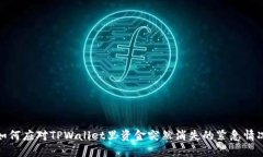 如何应对TPWallet里资金突然消失的紧急情况