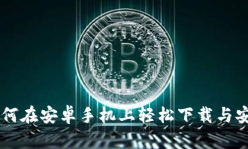 全面指南：如何在安卓手机上轻松下载与安装tpWallet