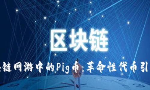 探索区块链网游中的Pig币：革命性代币引领新潮流