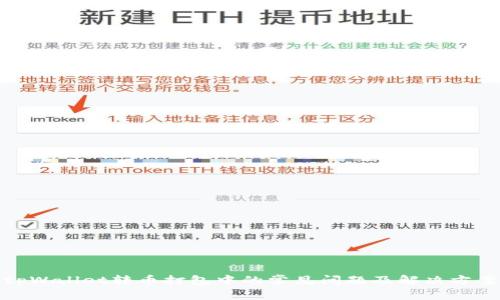 tpWallet转币打包中的常见问题及解决方案