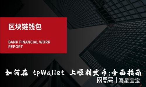 如何在 tpWallet 上顺利发币：全面指南