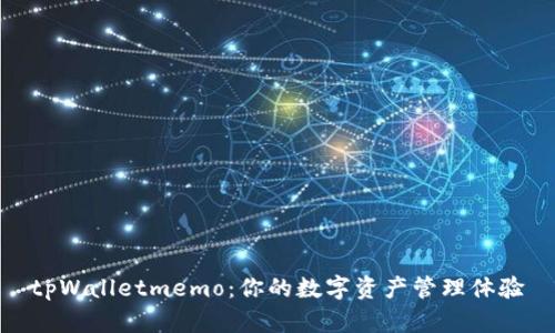 tpWalletmemo：你的数字资产管理体验