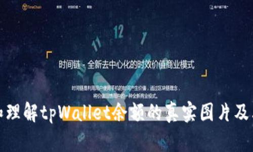如何查看和理解tpWallet余额的真实图片及其背后信息