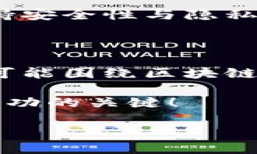 探索区块链中各种币种形态的精彩世界

在当今数字经济飞速发展的时代，区块链技术已经成为一种颠覆性的应用形式。作为这项技术的核心，数字货币（或称“币种”）正以各种形态丰富着我们投资、交易以及生活的方式。对于许多新手和资深投资者来说，了解区块链中不同形态的币种及其功能，不仅能扩大他们的视野，也能帮助他们做出更加明智的投资决定。

首先，了解数字货币的基础知识是十分重要的。它们一般可以分为以下几种主要类型：

1. 比特币（Bitcoin）——数字黄金的代名词

比特币是最早且最著名的加密货币，自2009年推出以来，便广受关注。可以说，比特币是区块链的开创者，被誉为“数字黄金”。它的稀有性和去中心化的特点使其成为对抗通货膨胀的良好工具。很多人将其视为价值存储工具，类似于黄金。

比特币的价值主要来源于以下几点：

ul
    li去中心化：没有单一的机构可以控制比特币网络，减少了操纵的风险。/li
    li稀缺性：比特币的总数被限制在2100万个，制造难度随着数量的增加而逐渐加大。/li
    li安全性：其背后的区块链技术提供了极高的安全性，交易不可逆转，公开透明。/li
/ul

2. 山寨币（Altcoins）——继比特币之后的多样化选择

在比特币之后，很多开发者发布了其他类型的加密货币，统称为“山寨币”。这些币种各具特色，有的旨在提高交易速度，有的则专注于智能合约的能力。在这个类别中，有几个特定的币种备受关注：

ul
    li以太坊（Ethereum）：为开发者提供了一个平台，以构建和部署智能合约和分布式应用程序。以太坊的币种——以太币（ETH），因此在市场中占有一席之地。/li
    li瑞波币（Ripple/XRP）：专注于跨境支付解决方案，以提高交易速度和降低费用，致力于实现安全且高效的全球资金转移。/li
    li莱特币（Litecoin）：基于比特币协议创建，关注快速交易确认和低交易费用。/li
/ul

3. 稳定币（Stablecoins）——通往稳定的桥梁

稳定币是为了解决加密货币市场的波动性而推出的，它们通常与法定货币（如美元）或其他资产（如黄金）挂钩，以提供更稳定的价值。常见的稳定币形式有：

ul
    li法币抵押型稳定币：如USDT（Tether）、USDC（USD Coin），这些币种通常由法币作为100%的抵押。/li
    li算法稳定币：如DAI，这些币种通过算法调节供需，以保持价格稳定，而不是通过抵押具体的资产。/li
/ul

4. 原生代币（Native Tokens）——智能合约生态系统中的燃料

很多区块链网络都有自己的原生代币，这些代币通常用于支付交易手续费、参与网络治理或获取网络的收益。它们在支持整个网络的运行中发挥着重要的作用。例如，以太坊的ETH便是该网络的原生代币，可以用来支付智能合约执行的交易费用。

5. NFT（非同质化代币）——数字艺术品的新形式

NFT是区块链技术的一种独特应用，允许用户将数字资产（如艺术品、音乐、视频游戏等）以唯一的方式进行所有权验证。每一个NFT都是独一无二的，不同于传统货币的同质性。越来越多的艺术家和创作者开始利用NFT来保护和出售自己的创作。

结论

区块链中越发丰富的币种形态，反映了技术的进步与市场的需求。每一种币种都有其独特的特点和应用场景，理解它们之间的区别，将有助于人们在这个充满潜力的数字货币世界中找到属于自己的道路。

在你学习和投资的过程中，以下两个问题或许会帮助你更深入地理解区块链币种的世界：

相关问题一：为什么了解不同币种的用途对投资决策至关重要？

了解不同币种的用途，对于任何希望在加密货币领域投资的人来说，都是一项基本而必要的技能。这不仅有助于评估币种的潜力，也能帮助你理解该币种在市场中的地位。不同币种的任务、目标以及技术背景都是投资决策中不可忽略的重要因素。

1. 投资风险评估

每一种币种都有其特定的风险。如果你深入了解它的用途与背景，就可以更好地评估它可能带来的风险。例如，像比特币这类最初的“数字黄金”，相对稳定；而一些新兴的山寨币，可能因为技术不成熟或市场接受度低而高风险。

2. 资金配置

对币种的功能了解得当，可以帮助你在币种之间更科学地配置资金，形成合理的投资组合。例如，如果了解到某个项目的未来潜力，可以适当增加投资。而一旦发现某个币种市场表现不佳，则可以考虑逐步减持。

3. 把握市场机会

区块链技术快速变革，许多新兴项目持续涌现。了解不同币种的功能及其应用领域，将帮助你在市场机会出现时更迅速地作出决策。不管是参与新项目的ICO（首次代币发行），还是在动态变化的市场中做出反应，信息的获取和理解都会为你带来明显的优势。

相关问题二：区块链未来的发展趋势是什么？

随着区块链技术的不断发展，币种的形态可能也会随之演变。未来，区块链将如何改变我们生活和工作的方式？这是一道复杂而值得思考的问题。

1. 传统金融的融合

区块链技术与传统金融机构的融合，是未来的一大趋势。越来越多的银行和金融机构开始意识到区块链的优势，例如提高交易效率、降低成本等。因此，在不久的将来，许多传统金融产品可能会转向区块链支持的数字货币形式。

2. 更加安全与隐私的应用

现代社会对隐私的关注达到前所未有的高度。未来，区块链可能会在保障用户隐私的前提下，提供更加安全的交易方式。例如，零知识证明等技术能够支持安全性与隐私保护双重实现，使用户在保证交易透明性的同时，保护其个人信息。

3. 社会经济结构的重构

区块链还可能对经济结构产生深远影响，通过去中心化的方式重构社会经济模式，从而减弱中心化实体的传统控制力。社区治理、公共资源的分配等，都可能围绕区块链开展全新的探索。

总之，区块链技术及其相关的币种在未来将持续展现出勃勃生机。身为一名投资者或技术爱好者，保持对市场的敏感性和对新技术的学习热情，将是你成功的关键！

区块链中的各种币种：全面理解数字货币的形态