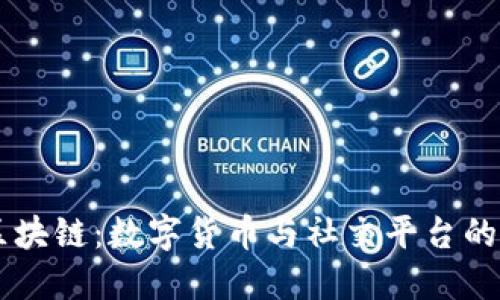 QQ币的区块链：数字货币与社交平台的完美结合