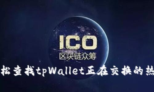 如何轻松查找tpWallet正在交换的热门令牌