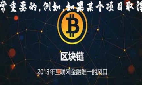   币小栈：掌握区块链的未来，轻松投资赢大钱 / 

 guanjianci 区块链,币小栈,加密货币,投资 /guanjianci 

什么是币小栈？

币小栈（Coin Hub）是一个新兴的区块链平台，致力于为用户提供一个安全、便捷的加密货币交易与投资环境。随着区块链技术的迅猛发展，越来越多的人开始关注这一领域，币小栈凭借其友好的用户体验和多样化的投资选择，吸引了不少投资者的目光。在这里，用户不仅可以进行加密货币的交易和投资，还可以学习区块链相关知识，提升自己的投资能力。

为何选择币小栈进行投资？

选择币小栈的理由有很多，首先是它提供的安全性。区块链本身就是一种高度安全的技术，而币小栈在此基础上进行了多重加密和防护措施，确保用户的资金和信息安全。再者，币小栈的界面设计简单直观，便于用户快速上手，尤其是对于新手来说，能够在短时间内熟悉操作，避免了传统交易平台的复杂与繁琐。

如何在币小栈上进行投资？

在币小栈上进行投资其实很简单。用户只需下载币小栈的手机应用或访问其网站，注册一个账户后，完成实名认证，便可以开始充值资金进行交易。充值方式多样，用户可以通过银行转账或其他支付方式进行操作。

在成功充值后，用户可以选择自己感兴趣的加密货币进行交易。币小栈支持多种币种交易，用户可在平台上浏览最新的市场行情，进行分析和决策。交易完成后，用户可以随时查看自己的投资组合，灵活调整策略。

币小栈的社区文化

除了良好的投资体验，币小栈还注重社区建设。平台定期举行线上线下交流活动，让用户之间能互相学习、分享经验，建立良好的社交关系。此外，币小栈还提供丰富的学习资源，包括教程、视频步骤和区块链相关的资讯，帮助用户不断提升自己的投资素养。

使用币小栈的注意事项

尽管币小栈提供了便利，但作为投资者，我们仍需保持警惕。首先，任何投资都有风险，尤其是加密货币市场波动性较大，因此在投资前应做好充分的市场调研与分析。其次，要妥善保管自己的账户信息和交易密码，防止信息泄露和资产损失。

未来区块链的发展趋势

随着技术的不断进步，区块链的应用范围将进一步扩大。我们可以预见，未来会有更多行业，如金融、医疗、公益等，将区块链技术纳入其业务流程中，从而实现透明、去中心化的运营模式。币小栈作为区块链投资平台，将及时回应市场的变化，提供更好的服务与产品，帮助投资者抓住机遇。

相关问题解答

1. 区块链是否真的安全可靠？

许多人在接触区块链时都会提到安全性的问题。区块链技术本质上是一种去中心化的数据库，它通过加密技术确保数据的安全和完整性。在区块链上进行的每一笔交易都会被众多节点记录，任何尝试篡改交易记录的行为都会被其他节点迅速识别并拒绝。此外，交易的匿名性也使得用户的个人信息和资产更加隐私。

不过，区块链技术并不是绝对安全的，仍然会面临一些挑战。比如，用户的私钥一旦泄露，资产极有可能被盗。因此，在使用区块链技术进行交易时，用户务必要妥善保管相关信息，并保持警惕。

2. 投资区块链的最佳时机是什么？

投资区块链的最佳时机并没有固定的答案，因为市场受多种因素的影响，比如政策、市场流动性、技术更新等。不过，我们可以从以下几个方面来判断是否是投资的好时机：

首先，要关注市场的整体趋势。如果市场刚经历了一波大的下跌，且经济数据向好，那么可能是一个入场的好时机。其次，研究相关项目的发展动态和技术进步也是非常重要的。例如，如果某个项目取得了新的技术突破或获得了大额投资，通常预示着未来的增长潜力比较大。最后，保持对投资组合的调整与多样化策略，降低单一投资的风险，可以是一个稳妥的选择。

总的来说，投资区块链需谨慎，做好调研与分析，才能在不断波动的市场中寻找到最佳机会。

通过以上的介绍，希望大家对币小栈和区块链有了更深入的了解，未来投资，愿大家都能实现财富增长！