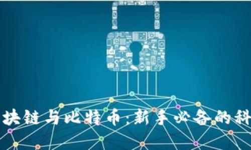 深入了解区块链与比特币：新手必备的科普书籍推荐