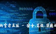 指定部分免费下载tpWallet的官方正版 - 安全、高效