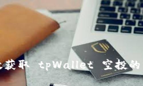 如何高效获取 tpWallet 空投的简单指南