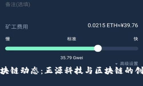 最新区块链动态：正源科技与区块链的创新之路