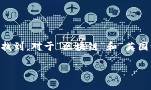 思考和关键词

在考虑搜索引擎（）时，我们首先需要一个精确而吸引人的，以确保用户在搜索相关主题时能轻易找到。对于“区块链”和“英国稳定币”，我们可以组合成一个，既涵盖核心关键词，又增加了一些描述性的形容词来提高吸引力。

探索区块链技术下的稳健英国稳定币：未来金融的关键