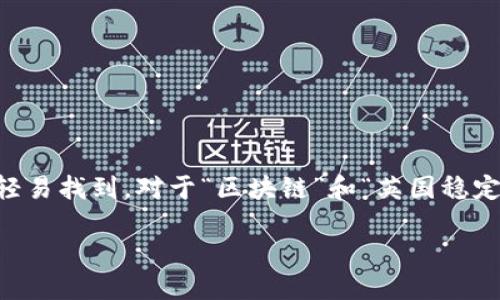 思考和关键词

在考虑搜索引擎（）时，我们首先需要一个精确而吸引人的，以确保用户在搜索相关主题时能轻易找到。对于“区块链”和“英国稳定币”，我们可以组合成一个，既涵盖核心关键词，又增加了一些描述性的形容词来提高吸引力。

探索区块链技术下的稳健英国稳定币：未来金融的关键