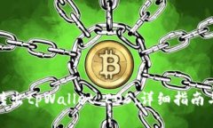 如何轻松转出tpWallet EOS：详细指南与实用技巧