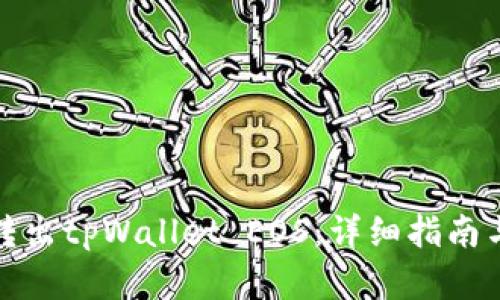 如何轻松转出tpWallet EOS：详细指南与实用技巧