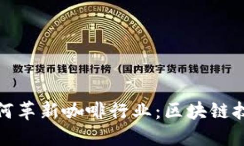探索星巴克如何革新咖啡行业：区块链技术的最新动态