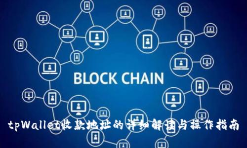 tpWallet收款地址的详细解读与操作指南