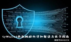 tpWallet收款地址的详细解读与操作指南