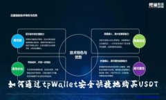 如何通过tpWallet安全快捷地购买USDT