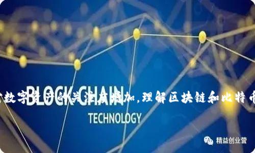 引言

区块链和比特币作为近年来备受瞩目的技术和金融产物，不再是小众人群的专属。它们的影响力逐步扩展至金融、医疗、供应链、艺术等各个领域。随着人们对数字资产的关注度增加，理解区块链和比特币的发展趋势，对任何希望在这一领域立足的人来说都显得尤为重要。今天，我们将深入探讨区块链和比特币未来的发展走势，帮助大家更好地把握这一潮流。

区块链与比特币未来发展趋势分析