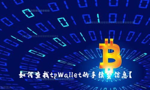 如何查找tpWallet的手续费信息？
