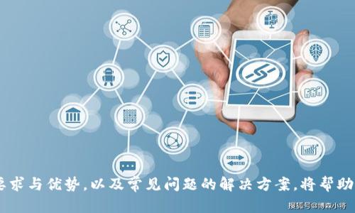 jiaotitletpWallet注册的年龄限制及相关问题解析/jiaotitle  
tpWallet, 注册, 年龄限制, 电子钱包/guanjianci  

tpWallet简介  
在当今数字化的时代，电子钱包成为了人们日常生活中不可或缺的一部分。tpWallet作为一种新兴的电子钱包，凭借着其安全性、便利性和用户友好性迅速在市场上占领了一席之地。用户可以通过tpWallet进行在线支付、转账以及余额管理，极大地方便了生活。然而，很多用户在感兴趣注册时，就有一个普遍的问题浮现：tpWallet注册是否存在年龄限制呢？

tpWallet注册的基本要求
首先，tpWallet的注册手续并不复杂，用户只需提供一些基本的个人信息，如电子邮箱地址、手机号码以及设置密码等。此外，用户还需要完成身份验证，以确保账户的安全性。然而，在进行这些步骤之前，我们有必要了解一下关于年龄的相关规定。

年龄限制的具体规定
tpWallet在其官方说明中明确规定，注册用户必须年满18岁。这个年龄限制通常是为了遵循法律法规，保护未成年人的权益。在许多国家和地区，金融平台为了减少未成年人在金融交易中可能遇到的风险，都设置了这一门槛。此外，年满18岁也被普遍视为进入成年人的标志，拥有进行独立法律行为的能力。因此，这项年龄限制的设定无疑是合理且必要的。

未成年人如何使用tpWallet
对于未成年人，如果希望使用tpWallet，通常需要得到监护人的同意。这意味着，作为父母或法定监护人的人，可以帮助未成年人在合规的前提下使用该电子钱包。不过，具体的操作流程和要求可能会因国家和地区的法律而有所不同，因此，用户最好查看当地法律并与tpWallet进行确认。

为什么会设置年龄限制
在任何金融交易中，年龄限制的设定主要是出于保护用户、安全性以及合法性的考虑。未成年人由于缺乏足够的社会经验和认知能力，可能在金融决策中受到误导，从而导致不必要的经济损失。此外，有些金融产品可能需要用户对风险有一定的理解和承担，这样的认知往往需要一定的年龄和生活经验。因此，设置年龄限制在合理范围内，可以有效降低金融风险，保护用户的权益。

注册tpWallet的其他要求
除了年龄限制外，tpWallet在注册时还存在其他一些要求，例如：
ul
    li用户需提供有效的电子邮箱地址。/li
    li手机号码需进行验证，以增加账户的安全性。/li
    li必须创建一个强密码，建议包含字母、数字以及符号，以增强密码的复杂性。/li
/ul
通过完成这些要求，用户能够顺利注册tpWallet并开始使用其提供的各种服务。

tpWallet的使用优势
使用tpWallet可以为用户带来许多便利和优势：
ul
    listrong安全性：/strongtpWallet采用先进的加密技术保护用户的资金和信息安全。/li
    listrong便捷性：/strong用户只需通过手机或电脑便能快速完成支付和转账，无需携带现金。/li
    listrong用户支持：/strongtpWallet提供24小时在线客服，解决用户在使用过程中遇到的各种问题。/li
/ul
这些优势使得越来越多的人愿意选择tpWallet作为自己的电子钱包。

常见问题解答
除了年龄限制之外，还有哪些问题是用户在使用tpWallet时常见的呢？以下是两个相关问题的详细解析。

tpWallet的账户被锁定怎么办？
如果用户在tpWallet中遇到账户被锁定的情况，不用太过慌张，这通常是出于安全考虑。在以下一些情况下，账户可能会被锁定：
ul
    li多次输入错误的密码。/li
    li系统检测到异常登录行为。/li
    li账户信息未完成验证。/li
/ul
对于账户被锁定的问题，用户可以及时采取以下措施：
ul
    li访问tpWallet的官方网站，查看有关账户恢复的说明。/li
    li通过邮件或在线客服联系tpWallet的客服团队，说明情况，寻求帮助。/li
    li验证个人信息，按照指示重设密码或解除锁定。/li
/ul
只要遵循相关步骤，通常能够顺利恢复账户的正常使用。

如何确保tpWallet的安全性？
在数字金融时代，安全性一直是用户最为关心的问题之一。为了确保tpWallet的安全性，用户可以采取以下一些有效措施：
ul
    li选择强密码，不要使用生日、简单数字等容易被猜测的密码。/li
    li定期更改密码，避免长期使用同一密码。/li
    li启用双因素认证，为账户增加一层额外保护。/li
    li定期检查账户交易记录，及时发现可疑交易并举报。/li
/ul
通过这些简单的步骤，用户可以大大提升账户的安全性，让tpWallet的使用更加安心。

总之，tpWallet注册确实存在年龄限制，注册用户需年满18岁。这不仅是法律法规的要求，更是保护用户自身安全的重要措施。在此基础上，了解tpWallet的其他使用要求与优势，以及常见问题的解决方案，将帮助用户更好地管理自己的电子钱包。希望每位用户都能在使用tpWallet的过程中，享受到方便、安全的电子支付体验！