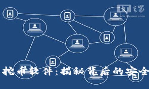 区块链与挖币软件：揭秘背后的安全性与潜力