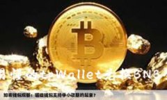 简单易懂的tpWallet兑换BNB全攻略