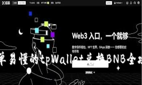 简单易懂的tpWallet兑换BNB全攻略