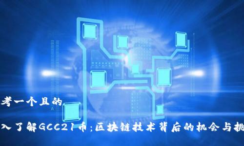 思考一个且的

深入了解GCC21币：区块链技术背后的机会与挑战