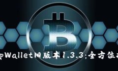 如何下载tpWallet旧版本1.3.3：全方位指导与技巧