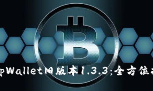 如何下载tpWallet旧版本1.3.3：全方位指导与技巧