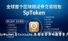 全面解析tpWallet与Coinbase：选择适合你的数字资产
