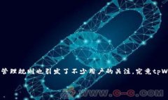 tpWallet密钥修改的探讨对于许多数字资产持有者来