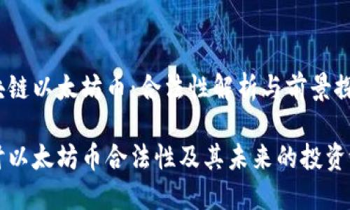 区块链以太坊币：合法性解析与前景探讨

探讨以太坊币合法性及其未来的投资潜力