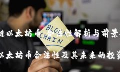 区块链以太坊币：合法性解析与前景探讨探讨以