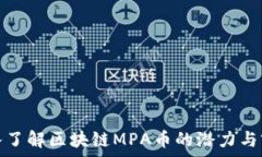   深入了解区块链MPA币的潜力与前景