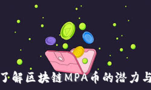   
深入了解区块链MPA币的潜力与前景