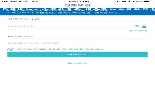   快速简单的tpWallet USDT转出指南 / 

 guanjianci tpWallet, USDT转出, 加密货币, 钱包使用教程 /guanjianci 

引言
在如今这个数字化的时代，加密货币已经成为许多人日常交易的一部分。特别是像USDT这样的稳定币，其应用场景越来越广泛。然而，对于很多新手用户来说，如何从钱包中将USDT转出仍然是一个比较棘手的问题。我们今天就来详细谈一谈如何在tpWallet上将USDT转出，确保您在操作过程中顺畅无阻。

tpWallet的简单理解
首先，让我们对tpWallet有一个基础的了解。tpWallet是一款支持多种加密货币的钱包，特别是在USDT（泰达币）方面的支持非常出色。它不仅安全可靠，还提供了友好的用户体验，使得即便是新手也能轻松上手。所以，如果你刚刚下载了这款钱包，或者对它不太熟悉，别担心，下面我们会逐步教你如何进行操作。

准备工作：确认你的USDT余额
在进行任何转出操作之前，首先需要确认自己的tpWallet里是否已经拥有足够的USDT。打开钱包应用，登录你的账户，通常在首页就可以看到你的账户余额。如果余额显示为零，那么你必须先入金USDT，通常可以通过交易所支持的充值方式完成。

步骤一：打开tpWallet应用
确保你的手机或设备上已经安装了tpWallet应用，并用你的账户登录。如果你还没有账户，可以根据需要注册一个。此过程通常需要提供一个有效的邮箱地址和设置密码。

步骤二：进入转账操作界面
登录成功后，你会看到一个简单而直观的界面。找到并点击“转账”或者“发送”按钮，这通常是在主界面或者钱包界面显眼的位置。点击后，你将进入一个新的页面，准备输入相关的信息。

步骤三：填写接收地址
在转账页面，你需要输入接收方的USDT地址。这是一个非常重要的步骤，确保你输入的是正确的地址。因为一旦资金转出，无法再恢复。如果你不小心填错了字符，可能会导致资产的损失。

步骤四：输入转账金额
接下来，你需要输入要发送的USDT金额。在这个环节，也可以检查一下是否在你的余额范围内，确认无误后再进行下一步操作。

步骤五：确认交易
在输入了接收地址和金额后，tpWallet会给你提供一个确认页面，通常会显示转账的详细信息。这时候请仔细核对所有信息，确保准确无误。如果一切正常，请点击“确认”或者“发送”按钮。

步骤六：查看交易状态
完成转账后，你还可以在交易记录中查看这笔交易的状态，这样可以确认资金是否成功发出。转账的速度通常取决于网络的拥堵情况，但一般USDT的确认速度还是比较快的。

常见问题解答

h4问题一：如果转账失败，我该怎么办？/h4
转账过程中可能会遇到一些问题，比如网络拥堵、地址错误等。如果转账失败，tpWallet通常会提示错误信息。首先，检查你的网络连接是否正常；其次，核实转账信息，如接收地址和金额是否填写正确。如果依然无法解决，建议联系tpWallet的客服支持，他们会根据具体情况为你提供帮助。

h4问题二：为什么USDT转账需要手续费？/h4
手续费是区块链网络运行的一部分。每一次交易都需要矿工或图形用户界面（例如在Ethereum上）处理。因此，即使是像USDT这样的平台化的货币，进行转账时依然会产生一定的手续费。这笔费用通常是由网络决定的，所以在网络繁忙时，手续费可能会有所上涨。

总结
在tpWallet上转出USDT的步骤其实并不复杂，只要按照上述步骤，认真核对信息，基本上可以顺利完成。不过，在进行任何转账操作时，确保你的资产安全和操作准确是最重要的。如果还有任何疑问，可以及时咨询相关的客服。希望这个小指南能够帮助你顺利将USDT从tpWallet转出，享受数字货币带来的便利与乐趣。 

附加建议
最后，值得一提的是，在进行加密货币投资或者交易时，要保持警惕，了解市场变动、保持信息的更新。在这个快速变化的行业，理智和谨慎总是非常重要的。祝你在USDT的使用过程中一切顺利！