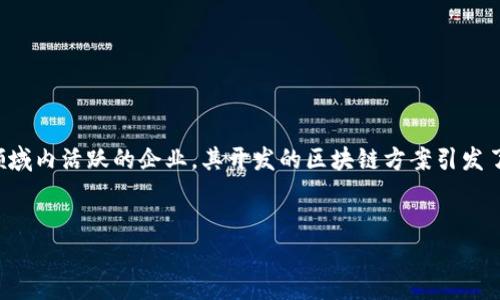 在现代金融与科技的交叉领域，区块链技术的应用越来越广泛，尤其是加密货币市场的蓬勃发展。齐胜公司作为在这一领域内活跃的企业，其开发的区块链方案引发了很多人的关注。在这篇文章中，我们将深入探讨齐胜公司的区块链项目，尤其是其所涉及的币种和这些技术的实际应用。


齐胜公司区块链项目全面解析：您需要了解的币种及应用