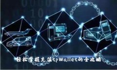 轻松掌握充值tpWallet的全攻略