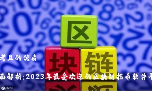思考且的优质

全面解析：2023年最受欢迎的区块链抠币软件平台