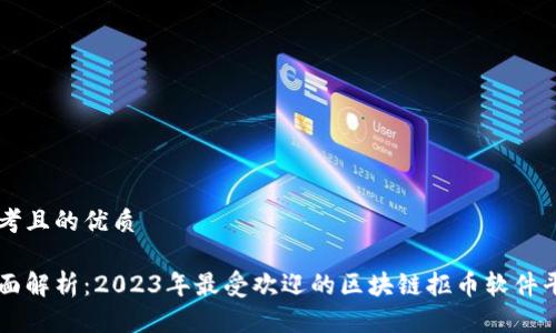 思考且的优质

全面解析：2023年最受欢迎的区块链抠币软件平台