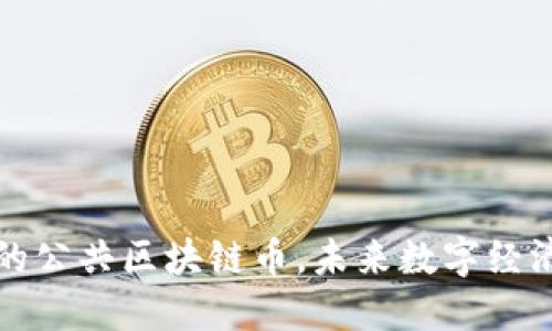 公信力强大的公共区块链币，未来数字经济的最佳选择