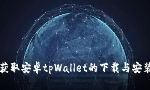 轻松获取安卓tpWallet的下载与安装指南